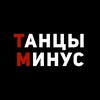 Логотип телеграм канала @tancyminus — Танцы Минус