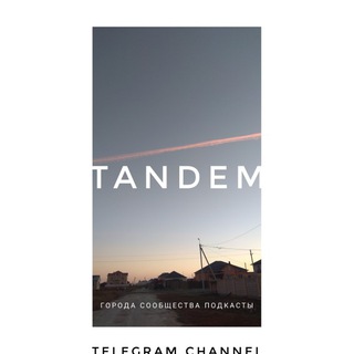 Логотип телеграм канала @tandem15 — Архив "Tandem"
