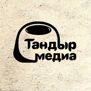 Telegram channel Тандыр Медиа logo