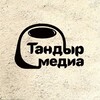 Telegram каналынын логотиби tandyr_media — Тандыр Медиа