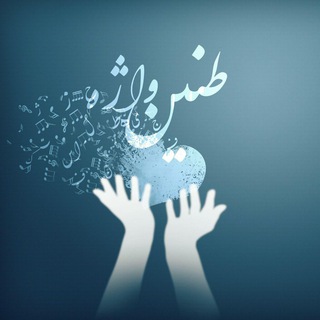 لوگوی کانال تلگرام taneenvazheh — 🔱 طنينِ واژه 🔱