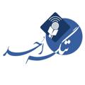 Logo saluran telegram tangehohod_sb — تنگه احد