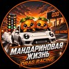 Логотип телеграм канала @tangerine_life — Мандариновая Жизнь🍊