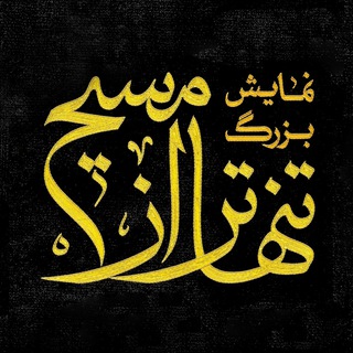 لوگوی کانال تلگرام tanhatar_az_masih — نمایش بزرگ تنهاتر از مسیح