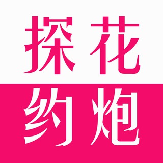 电报频道的标志 tanhuayuepao — 探花约炮-直播录像-直播妹-黄播