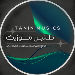 لوگوی کانال تلگرام tanin_musicss — طنین موزیک