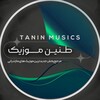 لوگوی کانال تلگرام tanin_musicss — طنین موزیک