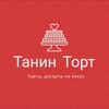 Логотип телеграм канала @tanin_torttt — Танин Торт Большой Камень