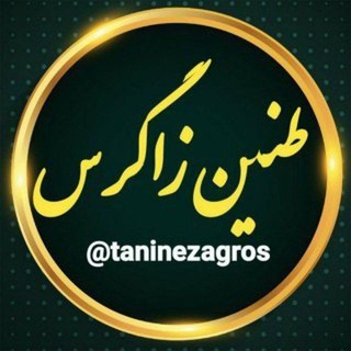 لوگوی کانال تلگرام taninezagros — طنین زاگرس