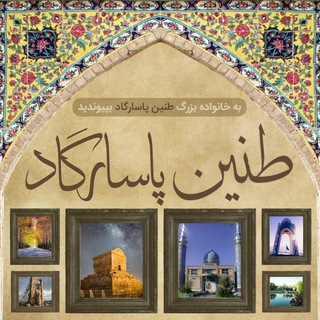 لوگوی کانال تلگرام taninpasargad — طنین پاسارگاد