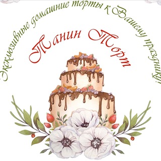 Логотип телеграм канала @tanintort — Торты🎂капкейки🧁рецепты✍️фигурки из мастики