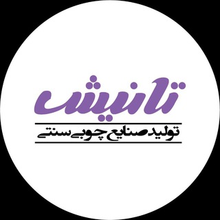 لوگوی کانال تلگرام tanish_shopping — صنایع چوبی تانیش