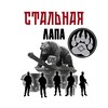 Логотип телеграм канала @tank_zov — Стальная лапа