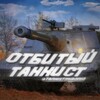 Логотип телеграм канала @tankistmironio — Отбитый Танкист