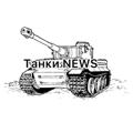 Logo saluran telegram tanknewsofficial — Танки NEWS