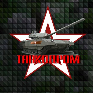 Логотип телеграм канала @tankodrom2021 — Танкодром