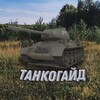 Логотип телеграм канала @tankogaid — Танкогайд