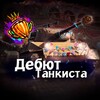 Логотип телеграм канала @tankolesta — Дебют танкистов 🏆