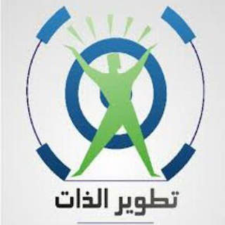لوگوی کانال تلگرام tanmiaabduh — تنمية ذاتية ودورات
