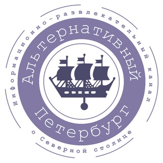 Логотип телеграм канала @tanny_v_spb — Альтернативный Петербург