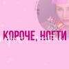 Логотип телеграм канала @tannyypilit — Короче, ногти