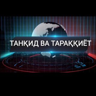Telegram channel 🇺🇿ТАНҚИД ВА ТАРАҚҚИЁТ logo
