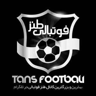 لوگوی کانال تلگرام tans_footbali — ⚽️Tans Footbali⚽️