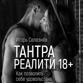 Логотип телеграм канала @tantra_reality — Тантра Реалити 18 