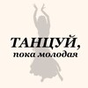 Логотип телеграм канала @tantsuypokamolodaya — Танцуй, пока молодая