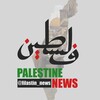 Логотип телеграм канала @tantura_filastin_news — PALESTINE NEWS фильмы