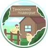Логотип телеграм канала @tanuhino_podvore — Танюхино подворье