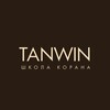 Логотип телеграм канала @tanwinschool — Школа Корана