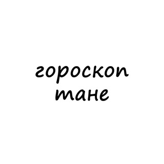 Логотип телеграм канала @tanya_goroskop — таня, тебе гороскоп