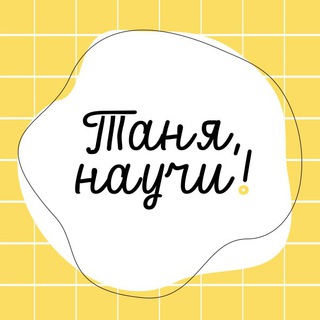 Логотип телеграм канала @tanya_nauchi — Таня, научи! Обществознание