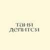Логотип телеграм канала @tanya_share — таня делится