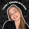 Логотип телеграм канала @tanyachem — НОО Таня ОГЭ, 10 класс, ЕГЭ ХИМИЯ
