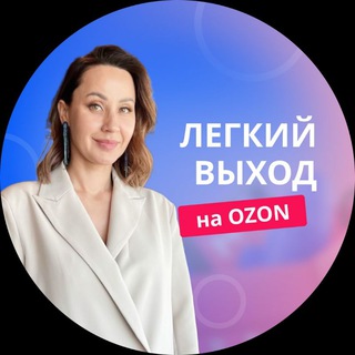 Логотип телеграм канала @tanyaozon — ЛЕГКИЙ ВЫХОД НА OZON