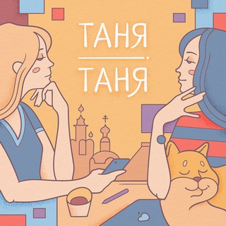 Логотип телеграм канала @tanyatanyapodcast — Подкаст Таня Таня