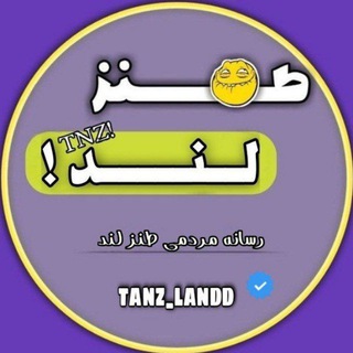 لوگوی کانال تلگرام tanz_landd — طنزلند