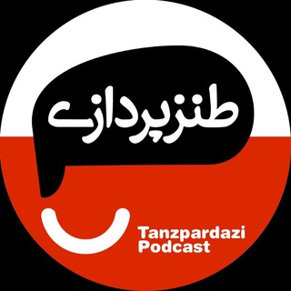 لوگوی کانال تلگرام tanz_pardazi — tanzpardazi | طنزپردازی