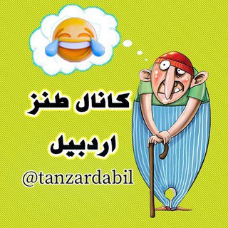 لوگوی کانال تلگرام tanzardabil — طنزیمات اردبیل