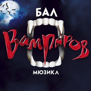 Логотип телеграм канала @tanzdervampire — Бал Вампиров 🧛🏻‍♂️ 🧛🏻‍♀️