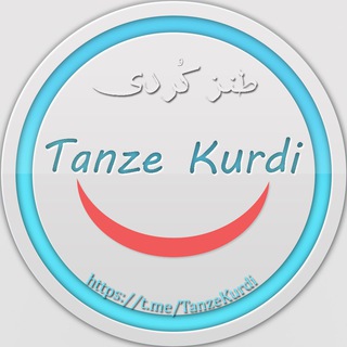 لوگوی کانال تلگرام tanzekurdi — طنز کُردی | Tanze Kurdi