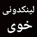 لوگوی کانال تلگرام tanzkhoy — لینکدونی خوی
