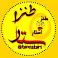 டெலிகிராம் சேனலின் சின்னம் tanzstar1 — 😜😂طٌـݩٖٖزံີاسـٖٖـــتـََـََـََـံີاࢪ😜