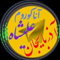 Logo saluran telegram tanzturknab — آنا کوروم آذربایجان علیشاه