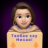 Логотип телеграм канала @taobao_say_nihao — ТаоБао say Нихао!🧡