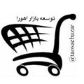 لوگوی کانال تلگرام taosaebazar — توسعه بازار اهورا