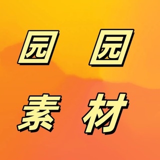 Telegram channel 套图-园园素材-人设套图-精品套图【亚洲女 】 logo