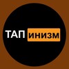 Логотип телеграм -каналу tapinism — ТАПинизм🤑